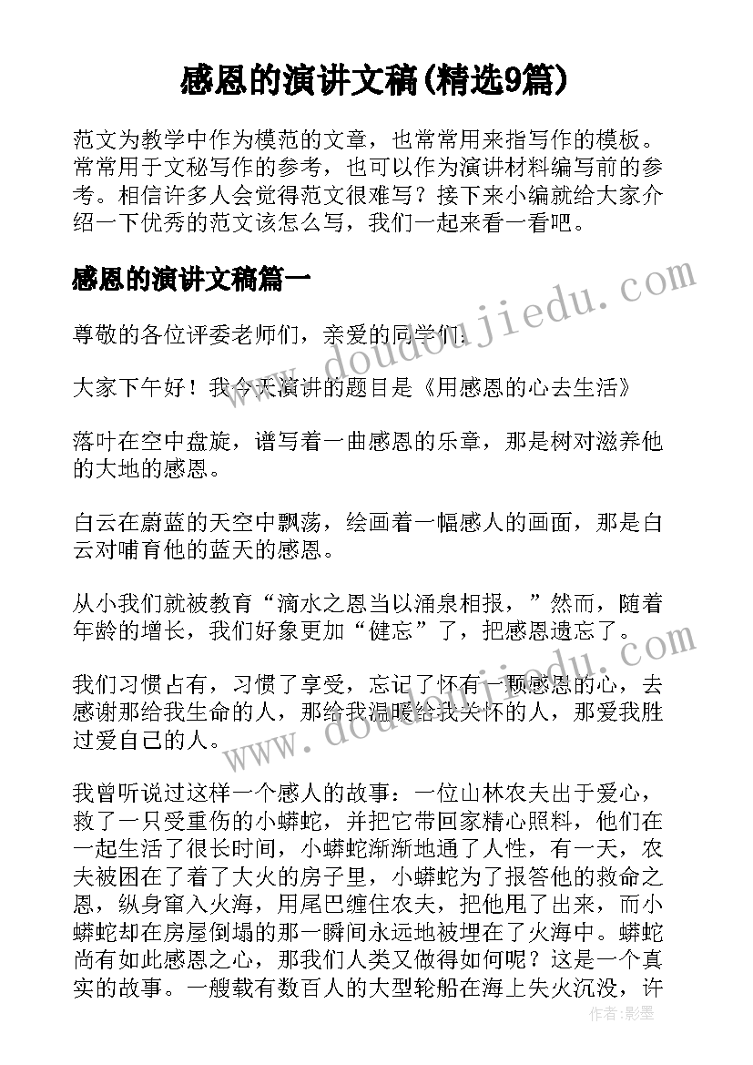 感恩的演讲文稿(精选9篇)