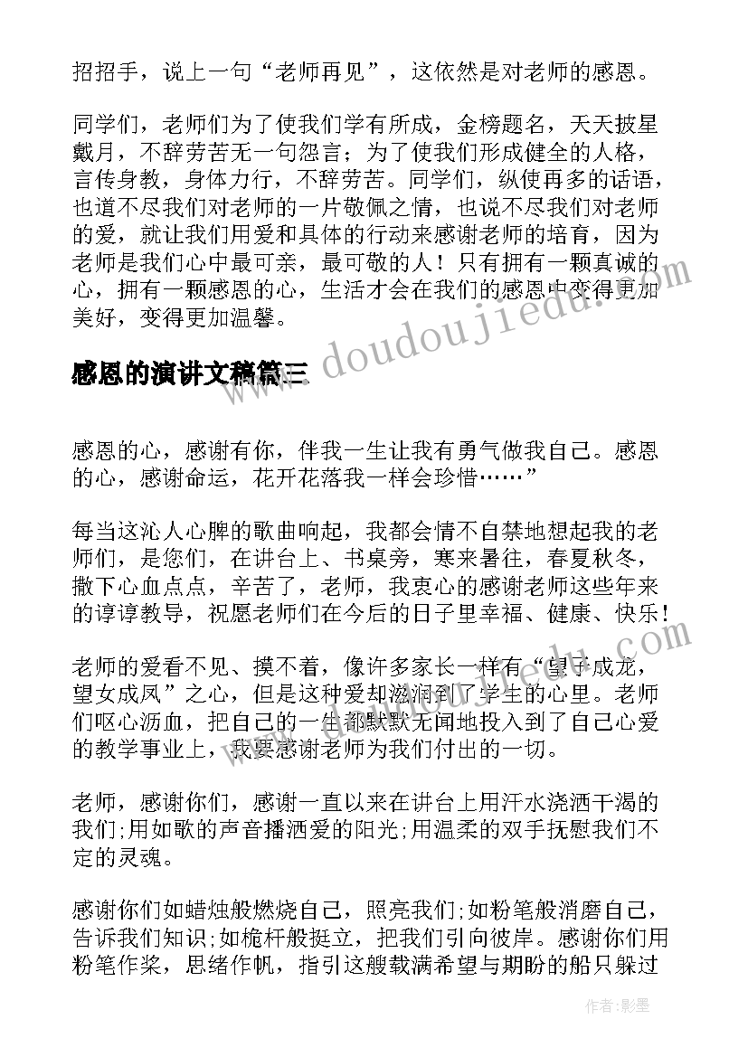 感恩的演讲文稿(精选9篇)