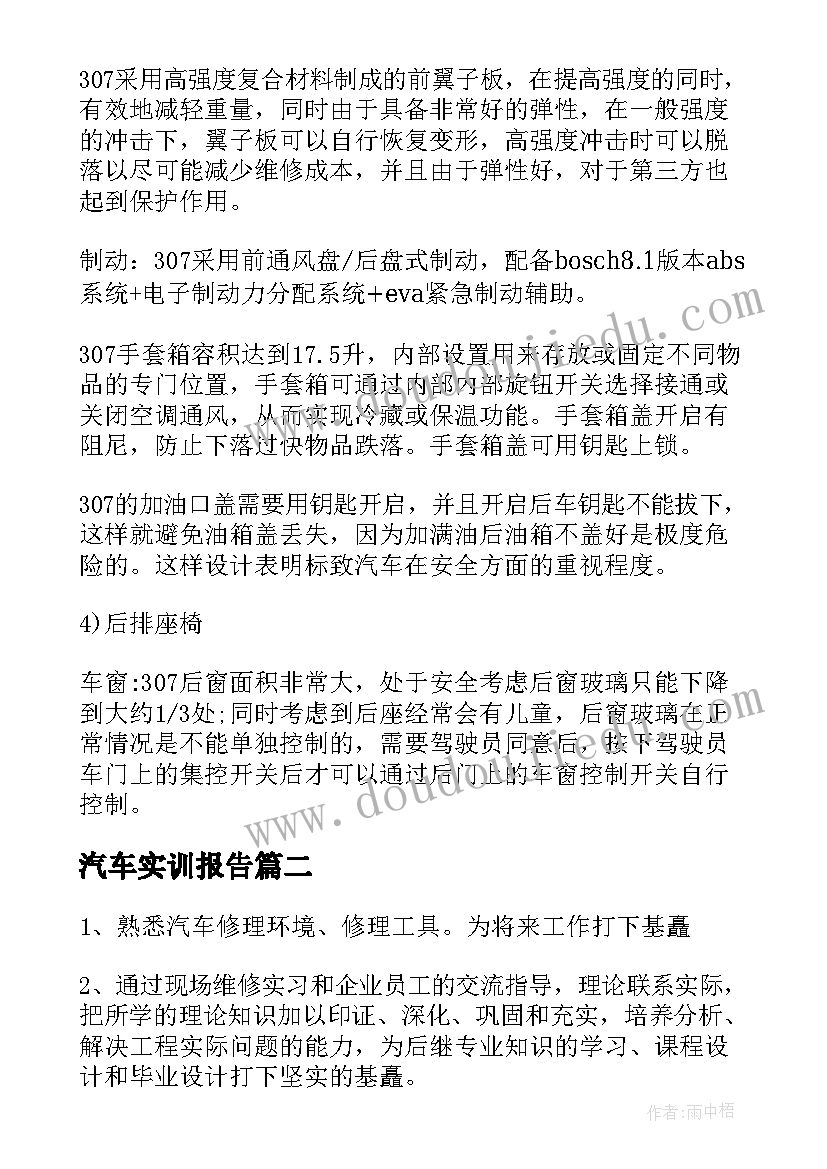 汽车实训报告 汽车类实习报告(优质6篇)