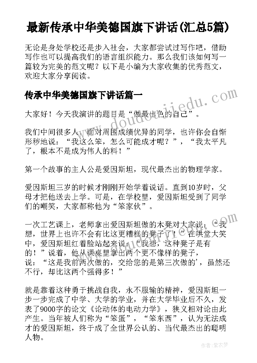 最新传承中华美德国旗下讲话(汇总5篇)