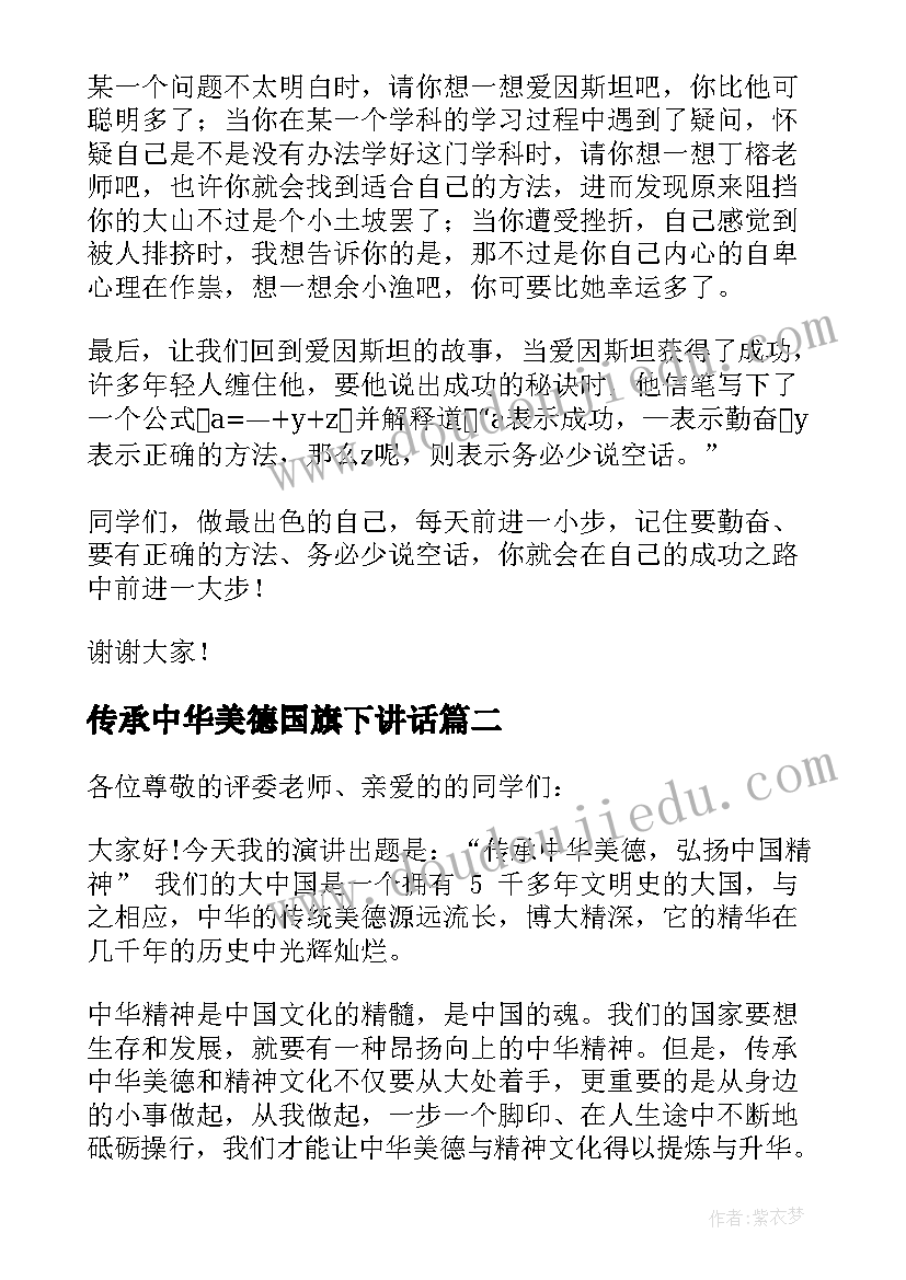 最新传承中华美德国旗下讲话(汇总5篇)