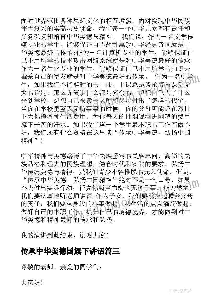 最新传承中华美德国旗下讲话(汇总5篇)