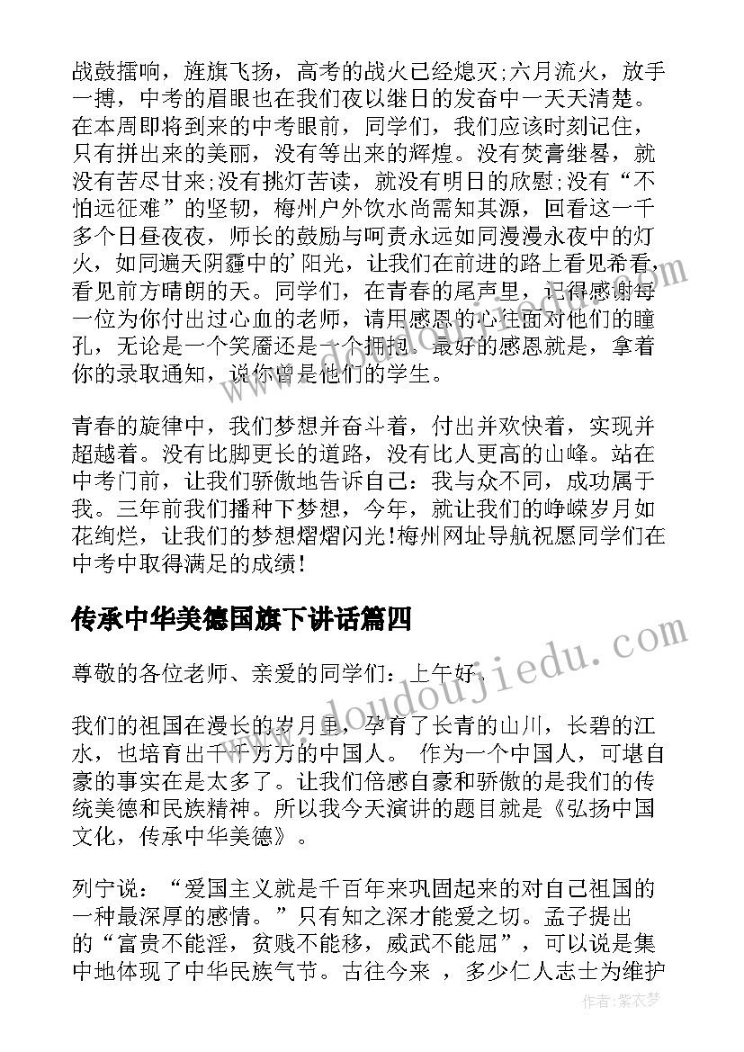 最新传承中华美德国旗下讲话(汇总5篇)