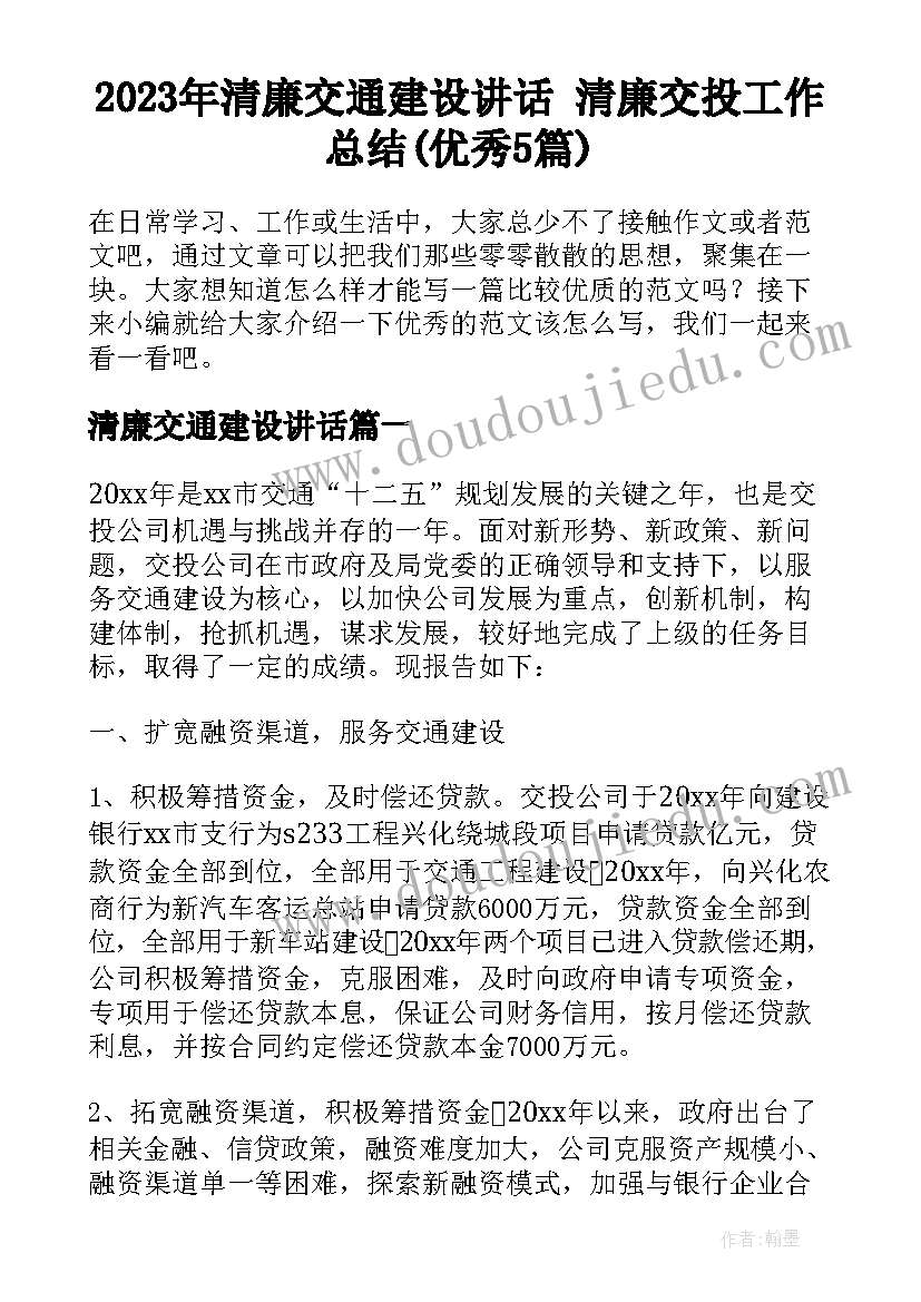 2023年清廉交通建设讲话 清廉交投工作总结(优秀5篇)