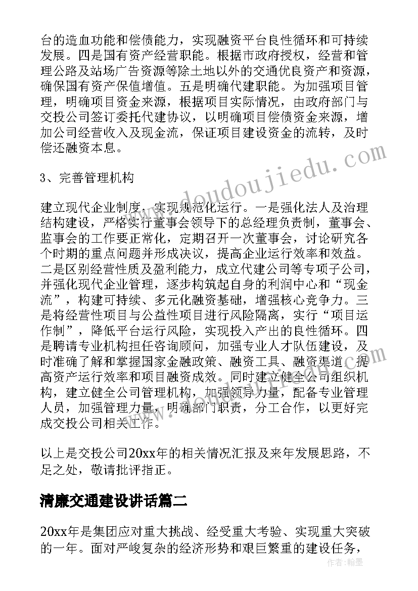 2023年清廉交通建设讲话 清廉交投工作总结(优秀5篇)