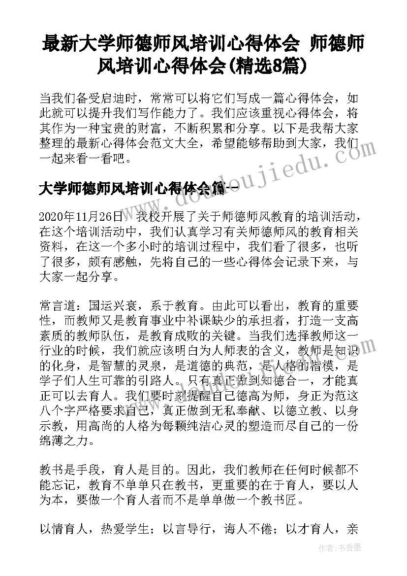 最新大学师德师风培训心得体会 师德师风培训心得体会(精选8篇)