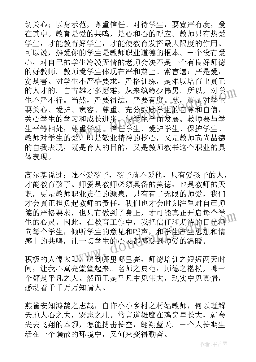 最新大学师德师风培训心得体会 师德师风培训心得体会(精选8篇)