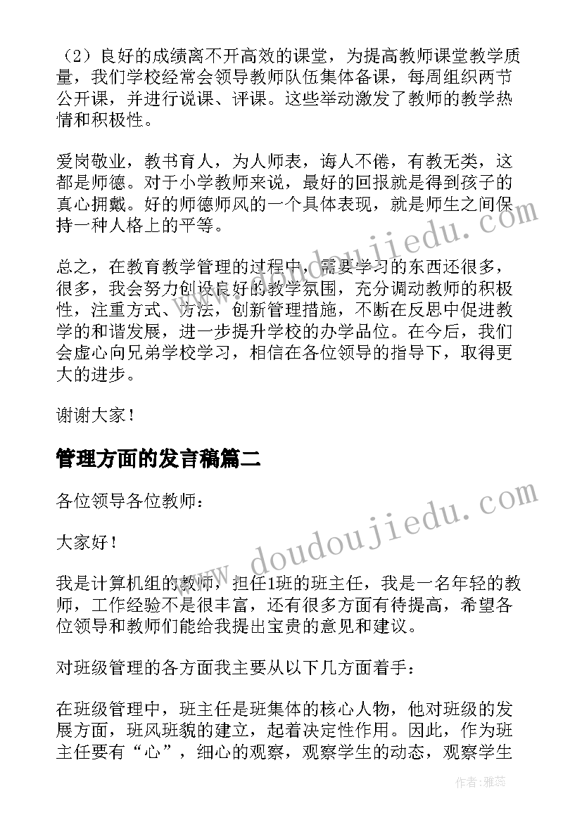 最新管理方面的发言稿 学校管理方面的发言稿(模板5篇)