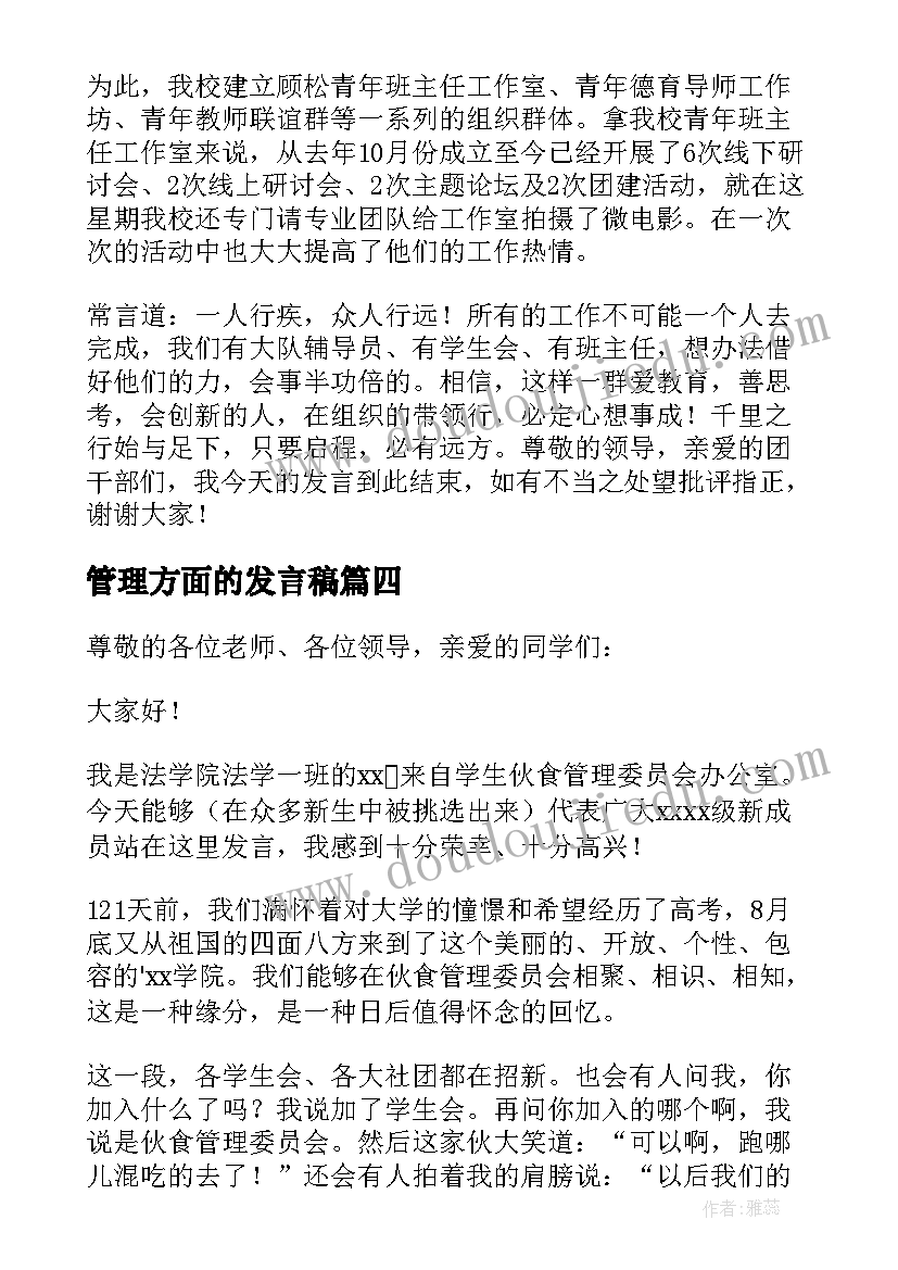 最新管理方面的发言稿 学校管理方面的发言稿(模板5篇)