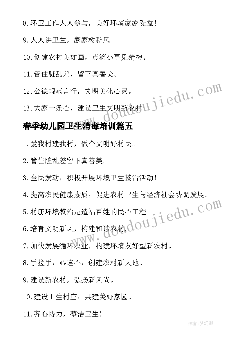 2023年春季幼儿园卫生消毒培训 幼儿园保育员卫生消毒培训简报(大全5篇)