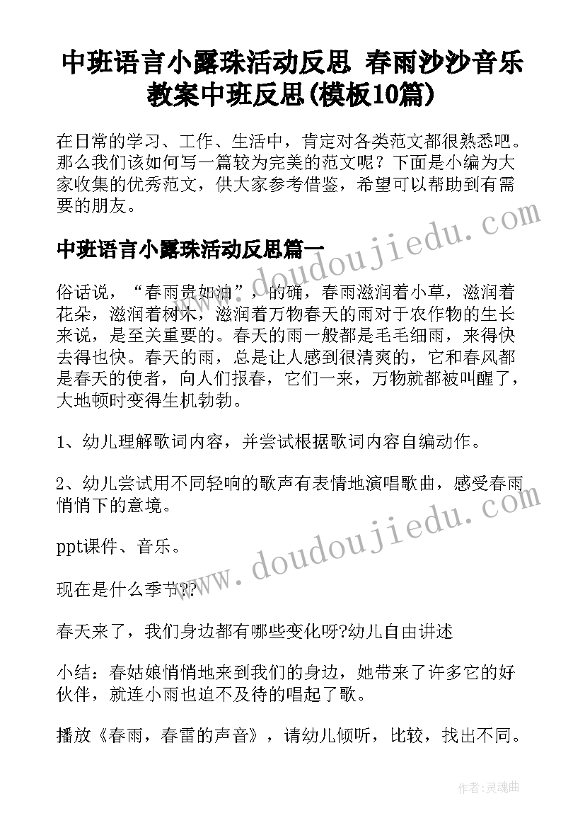 中班语言小露珠活动反思 春雨沙沙音乐教案中班反思(模板10篇)