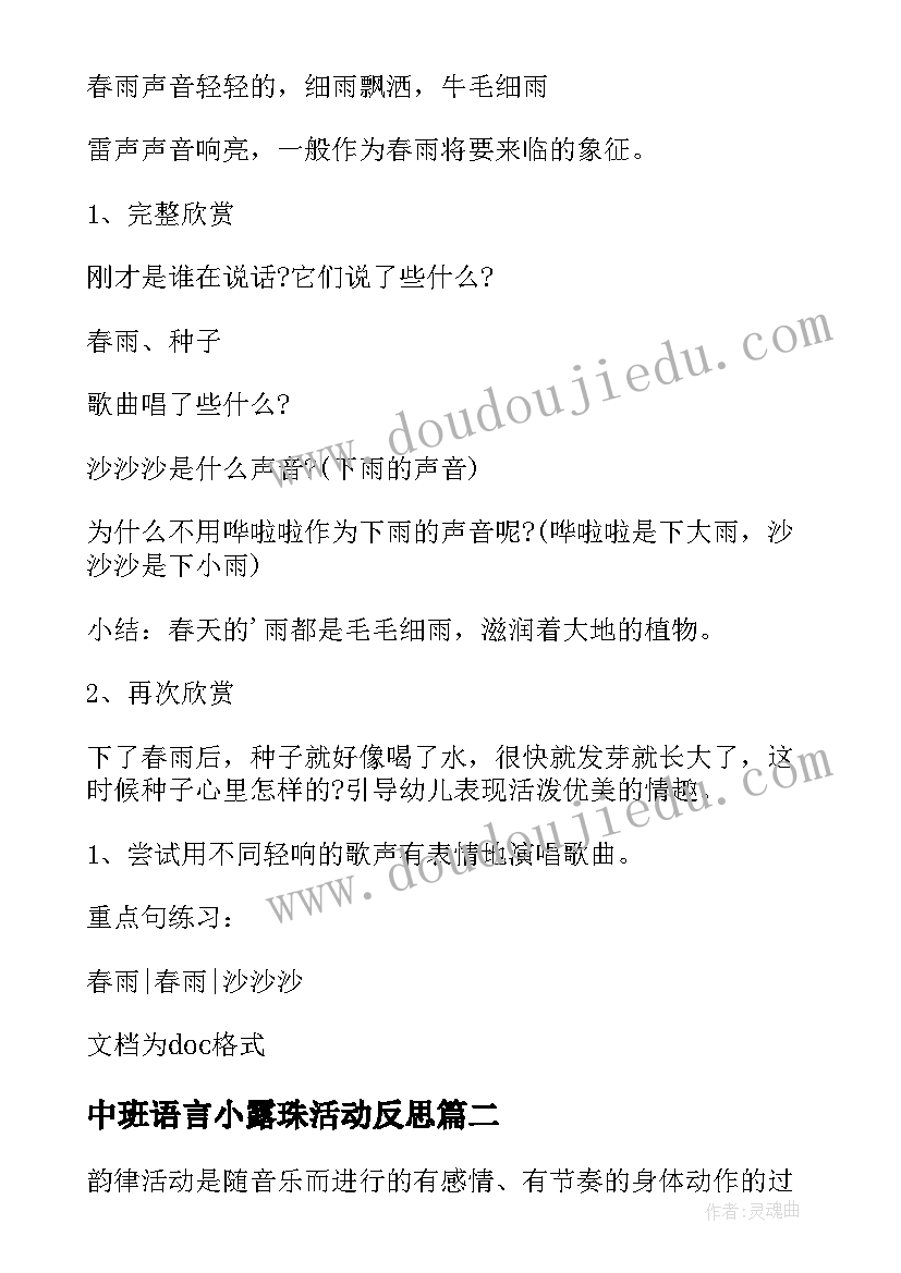 中班语言小露珠活动反思 春雨沙沙音乐教案中班反思(模板10篇)