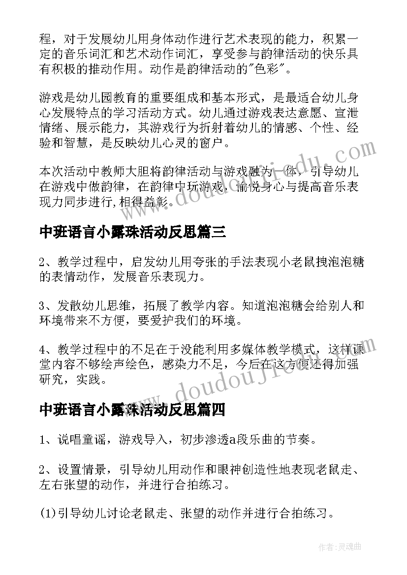 中班语言小露珠活动反思 春雨沙沙音乐教案中班反思(模板10篇)