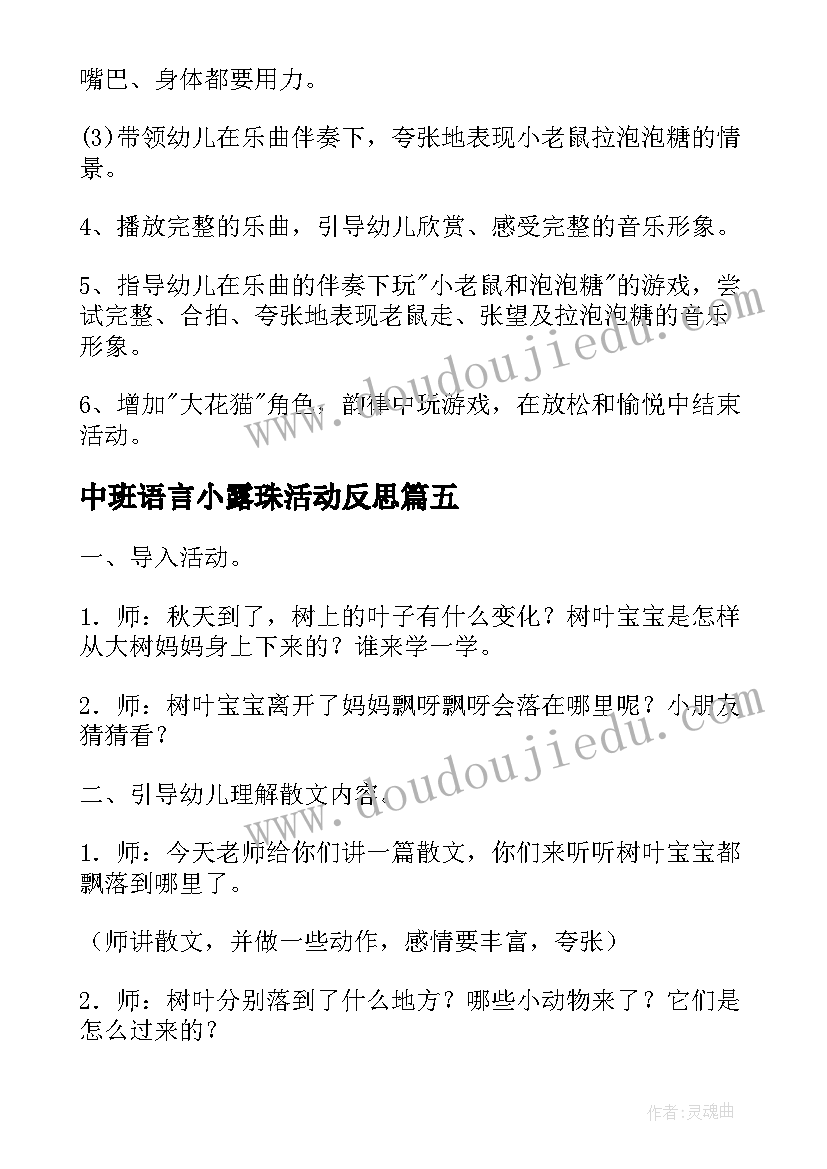 中班语言小露珠活动反思 春雨沙沙音乐教案中班反思(模板10篇)