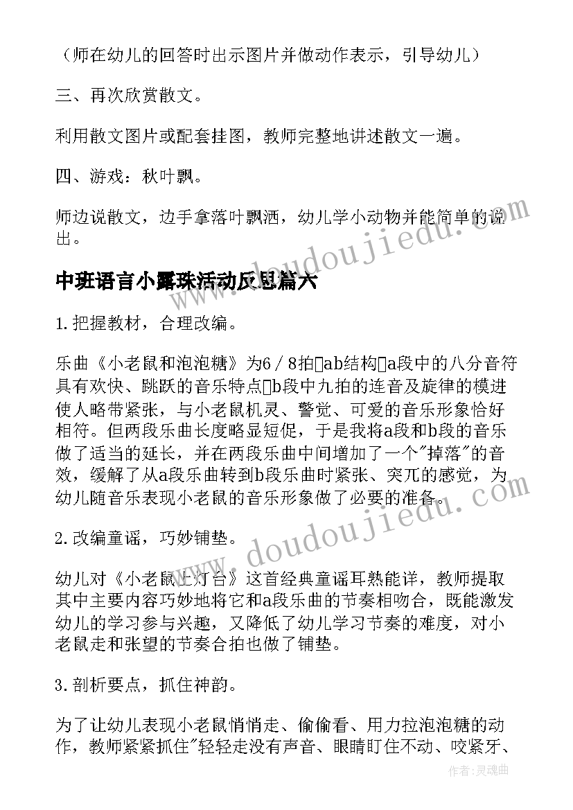 中班语言小露珠活动反思 春雨沙沙音乐教案中班反思(模板10篇)