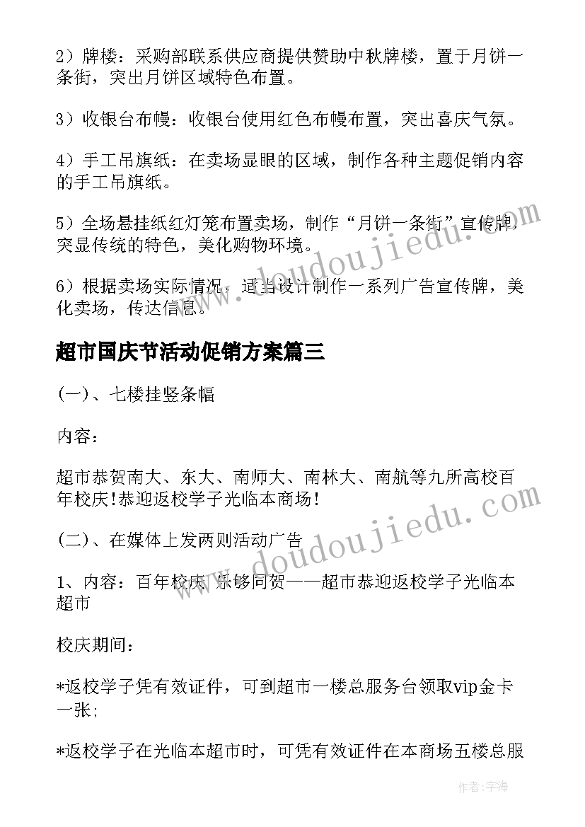 最新超市国庆节活动促销方案 国庆节超市促销活动策划方案(模板5篇)