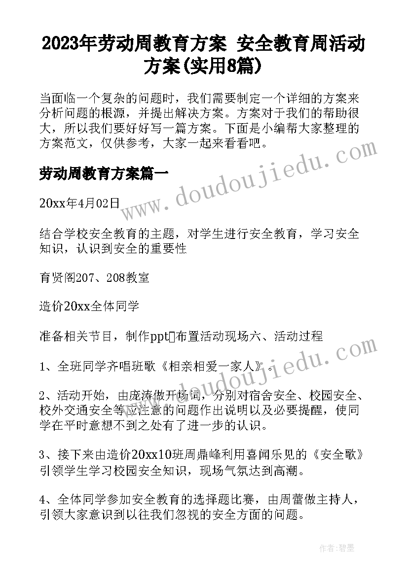 2023年劳动周教育方案 安全教育周活动方案(实用8篇)