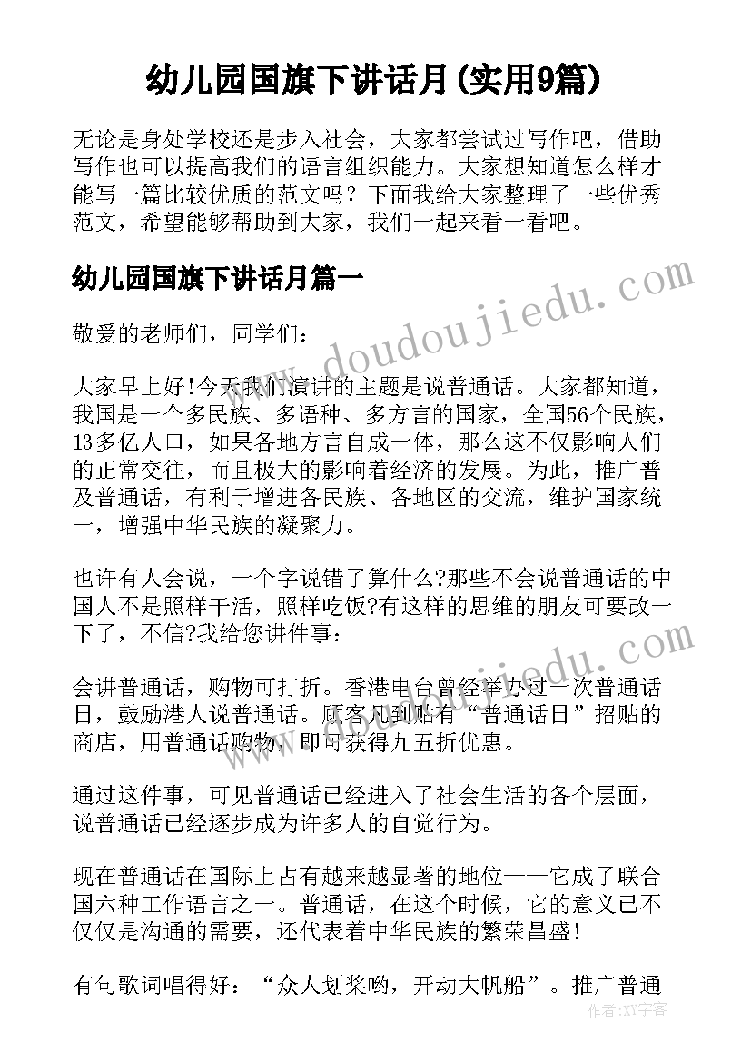 幼儿园国旗下讲话月(实用9篇)