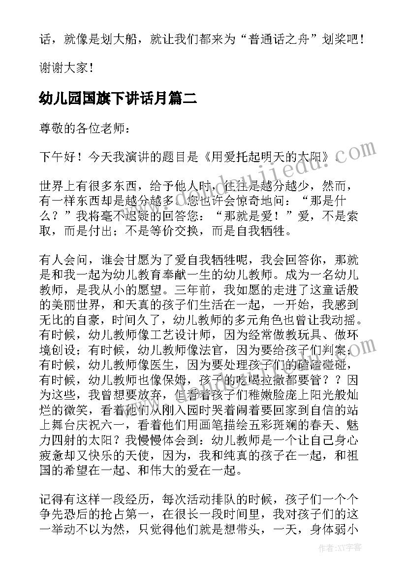 幼儿园国旗下讲话月(实用9篇)