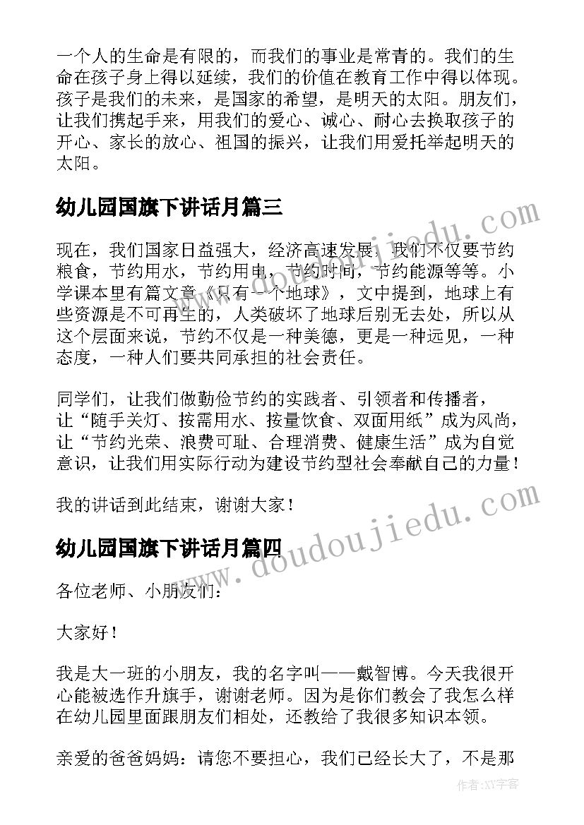 幼儿园国旗下讲话月(实用9篇)