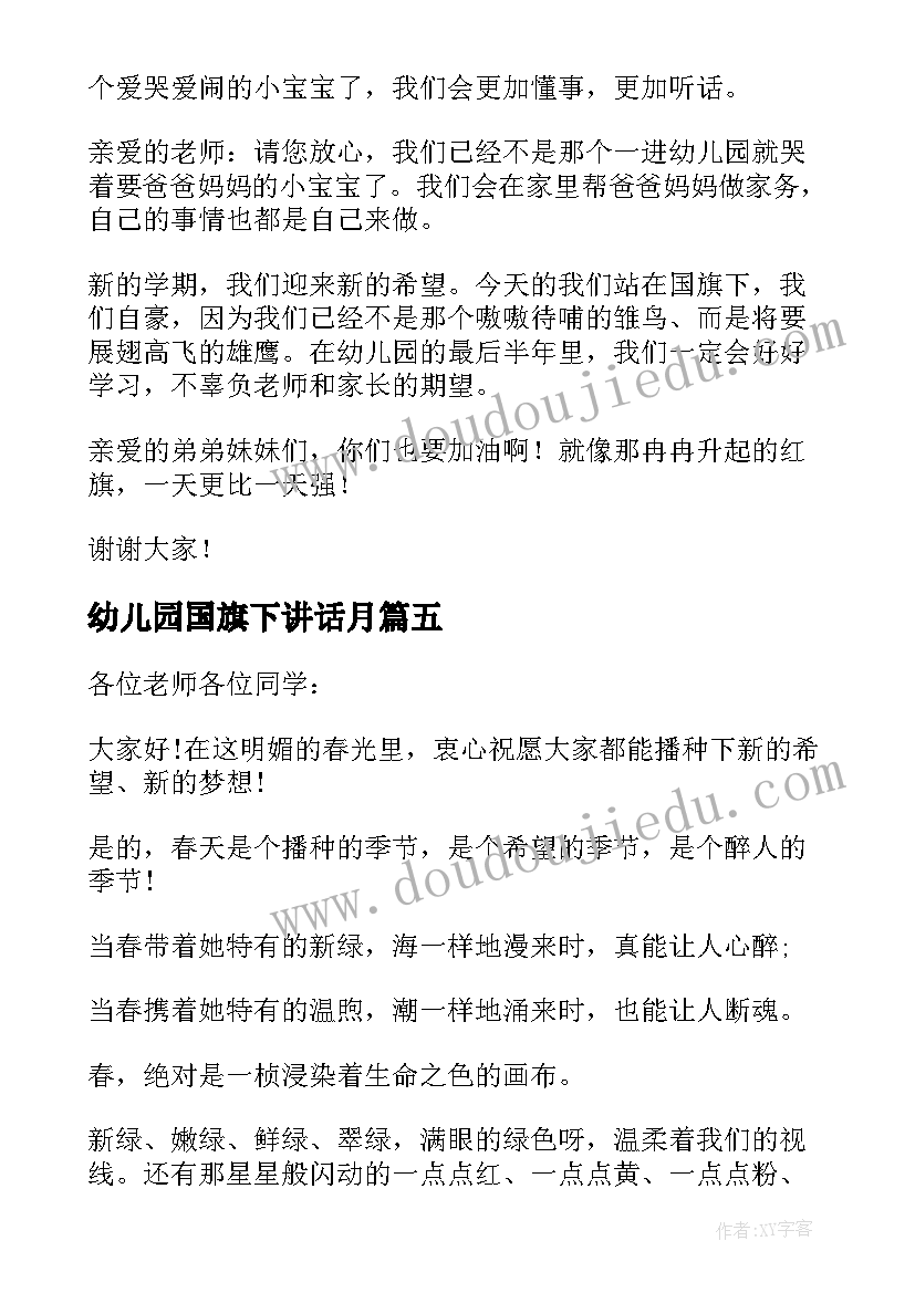 幼儿园国旗下讲话月(实用9篇)