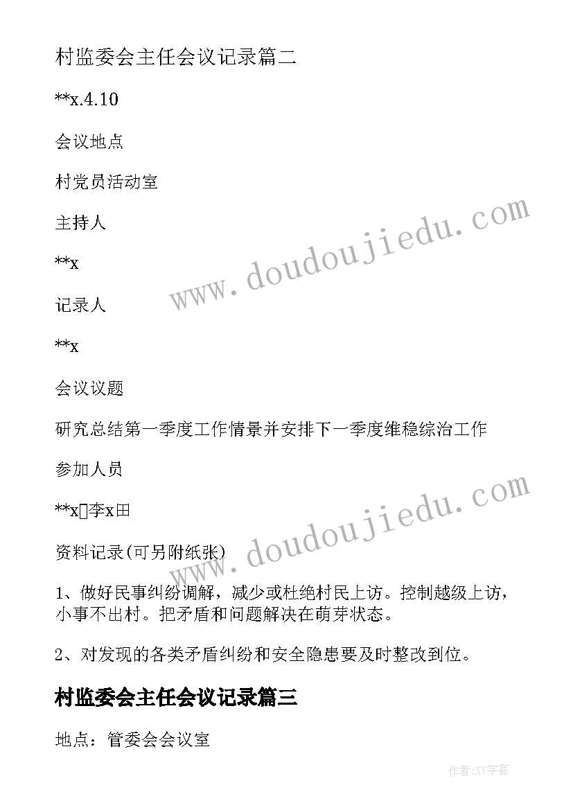 最新村监委会主任会议记录(汇总5篇)