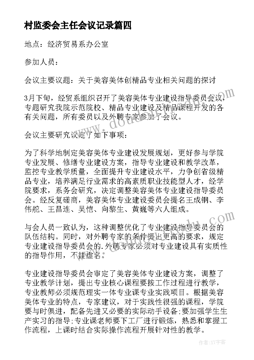 最新村监委会主任会议记录(汇总5篇)