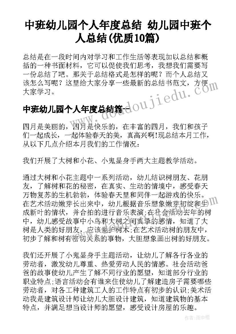 中班幼儿园个人年度总结 幼儿园中班个人总结(优质10篇)