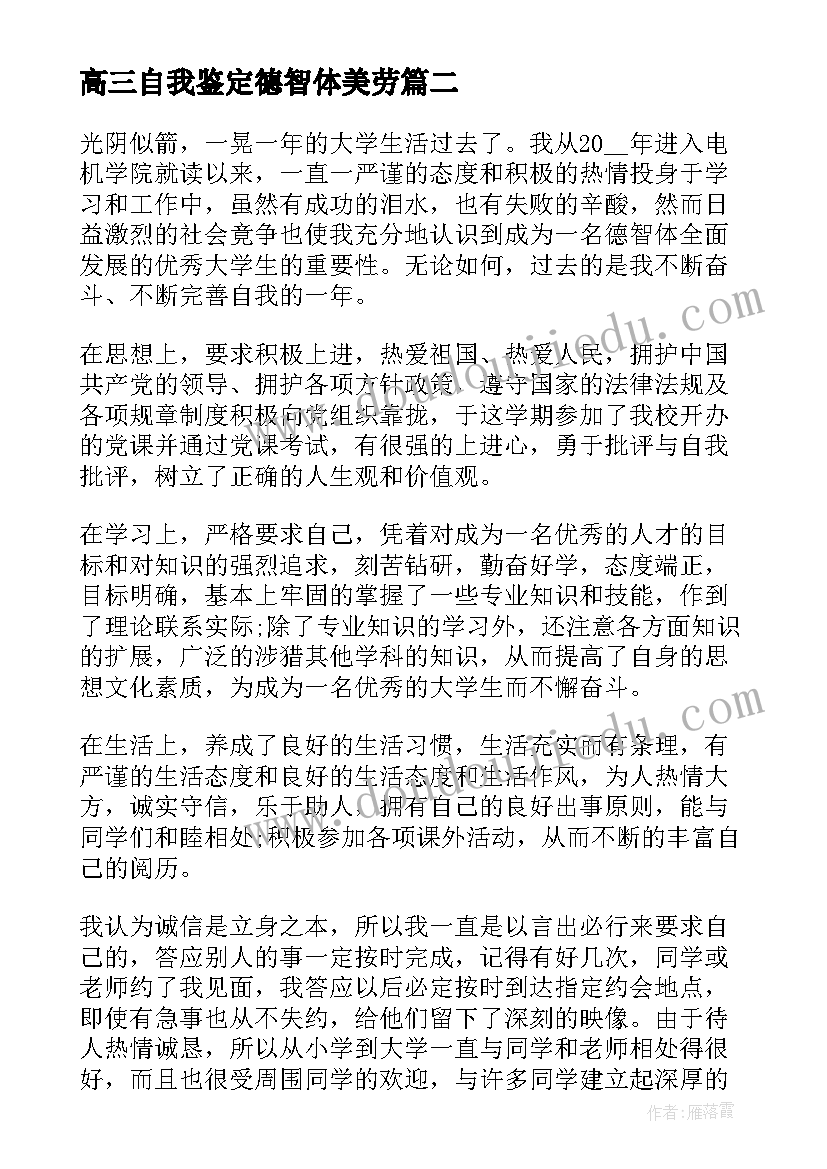 最新高三自我鉴定德智体美劳 大学生德智体美劳自我鉴定(通用5篇)