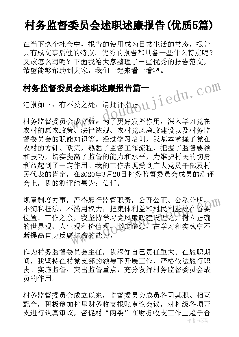 村务监督委员会述职述廉报告(优质5篇)