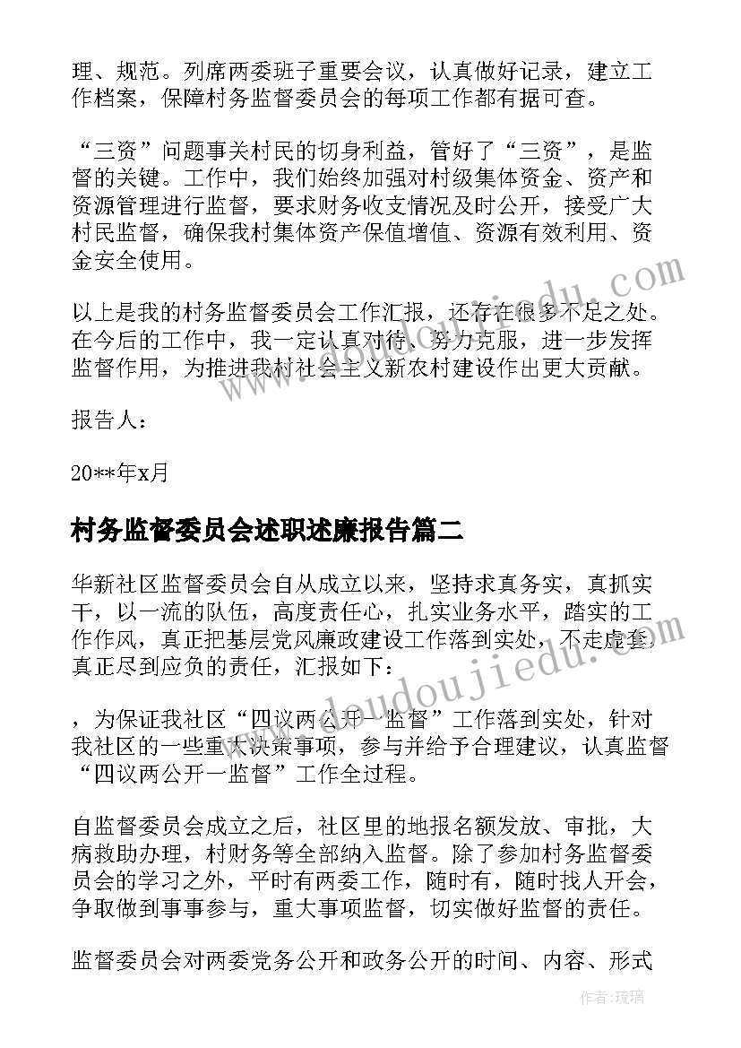 村务监督委员会述职述廉报告(优质5篇)