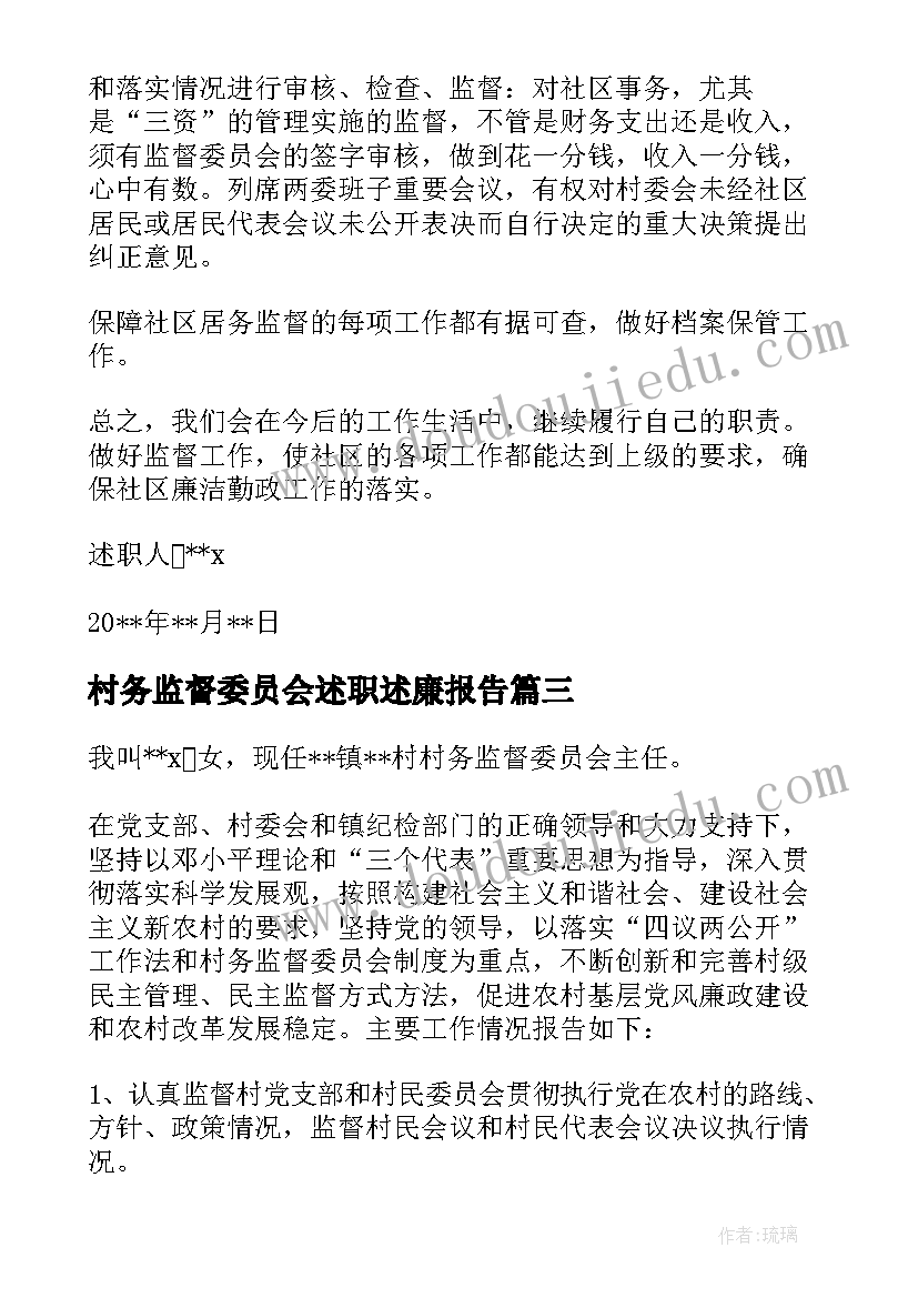 村务监督委员会述职述廉报告(优质5篇)