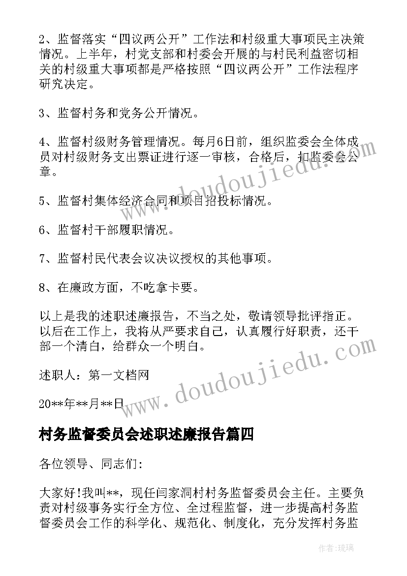 村务监督委员会述职述廉报告(优质5篇)