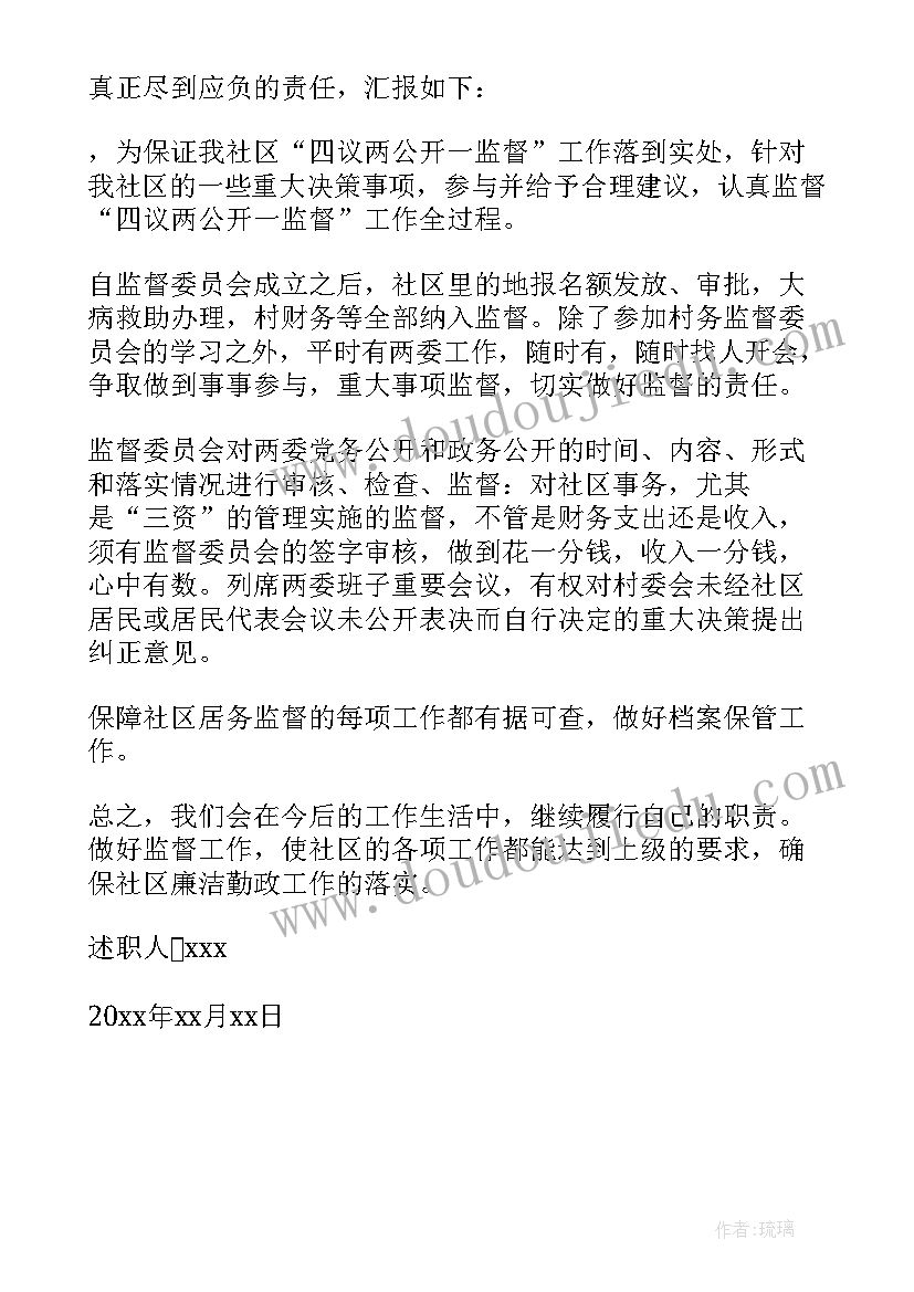 村务监督委员会述职述廉报告(优质5篇)