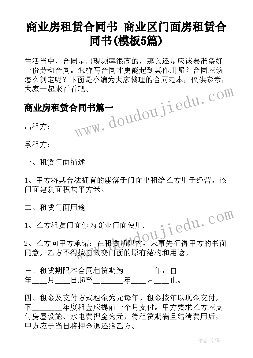 商业房租赁合同书 商业区门面房租赁合同书(模板5篇)