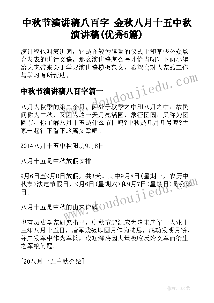 中秋节演讲稿八百字 金秋八月十五中秋演讲稿(优秀5篇)