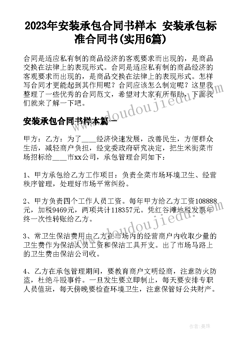 2023年安装承包合同书样本 安装承包标准合同书(实用6篇)