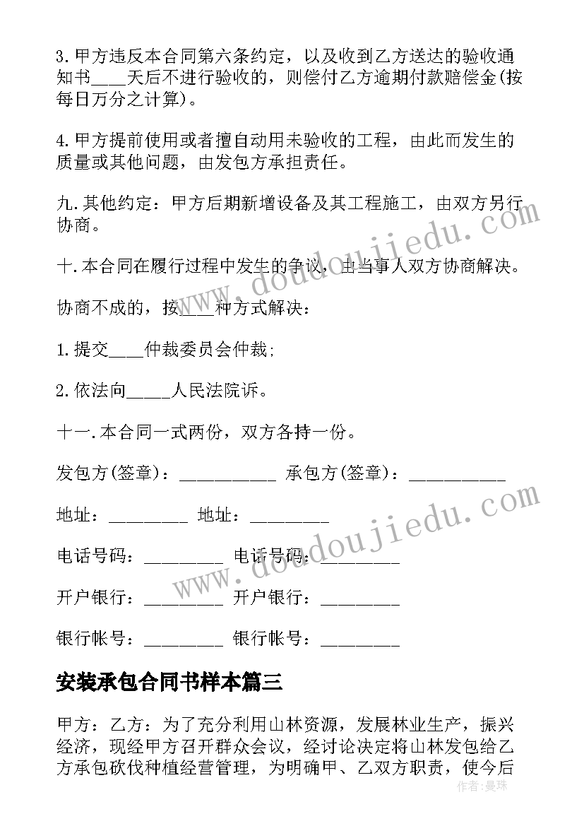 2023年安装承包合同书样本 安装承包标准合同书(实用6篇)