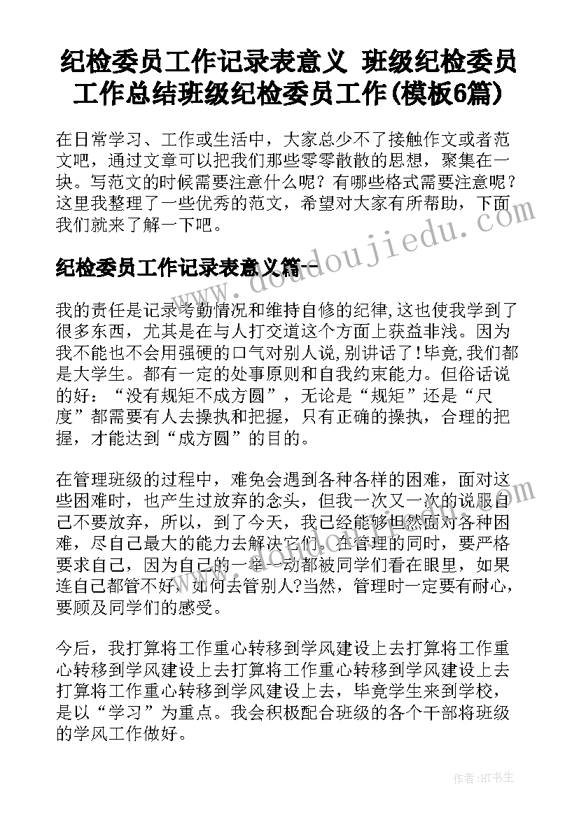 纪检委员工作记录表意义 班级纪检委员工作总结班级纪检委员工作(模板6篇)