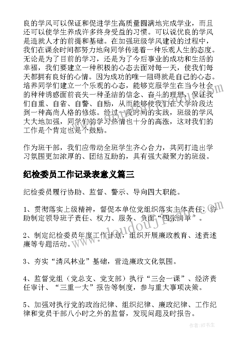 纪检委员工作记录表意义 班级纪检委员工作总结班级纪检委员工作(模板6篇)