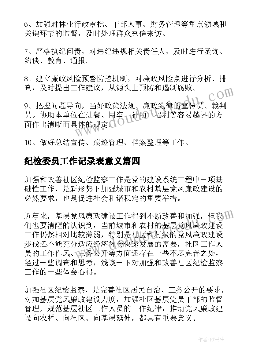 纪检委员工作记录表意义 班级纪检委员工作总结班级纪检委员工作(模板6篇)