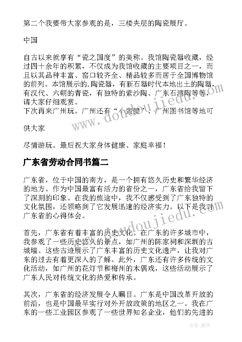 最新广东省劳动合同书 广东省导游词(汇总7篇)