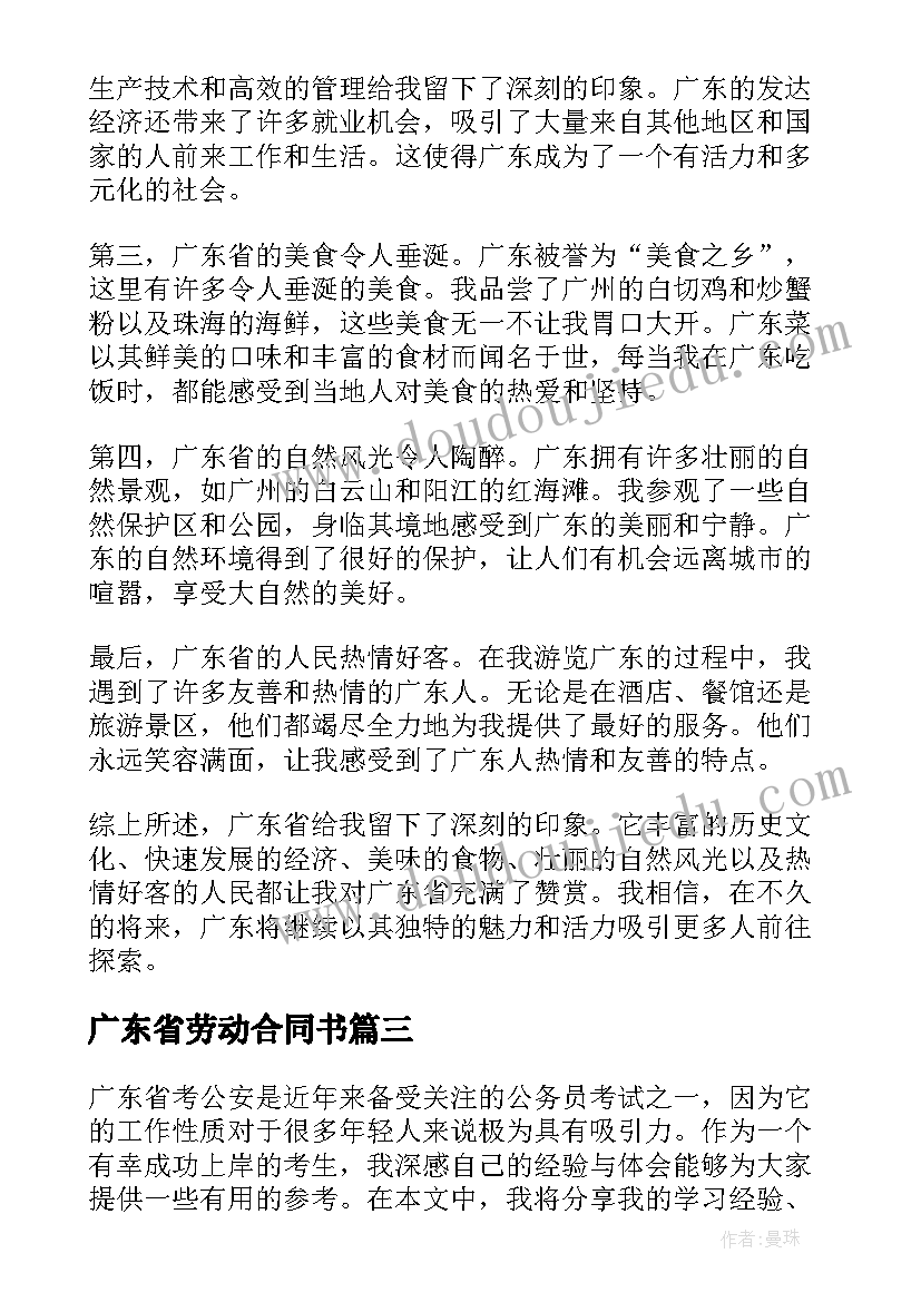 最新广东省劳动合同书 广东省导游词(汇总7篇)