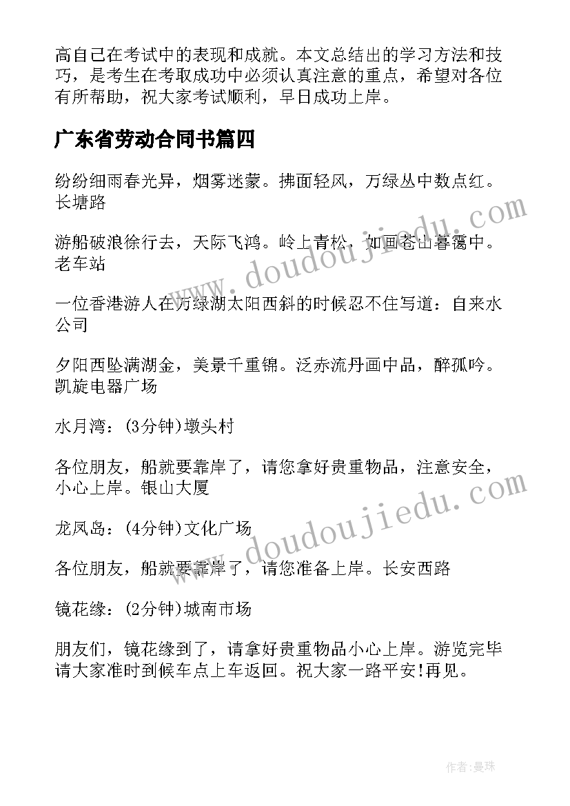 最新广东省劳动合同书 广东省导游词(汇总7篇)