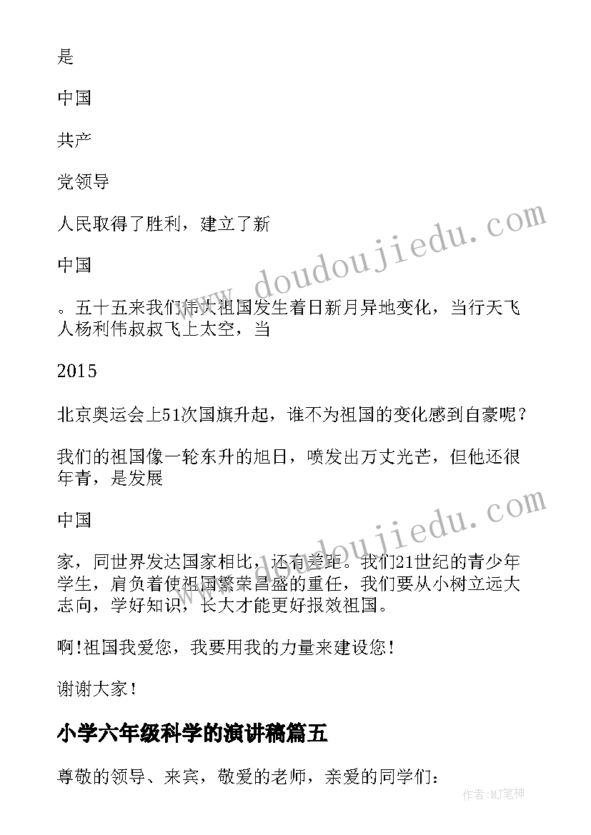 小学六年级科学的演讲稿(优秀9篇)