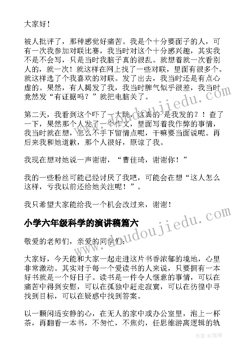 小学六年级科学的演讲稿(优秀9篇)