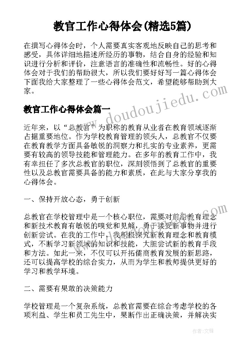 教官工作心得体会(精选5篇)