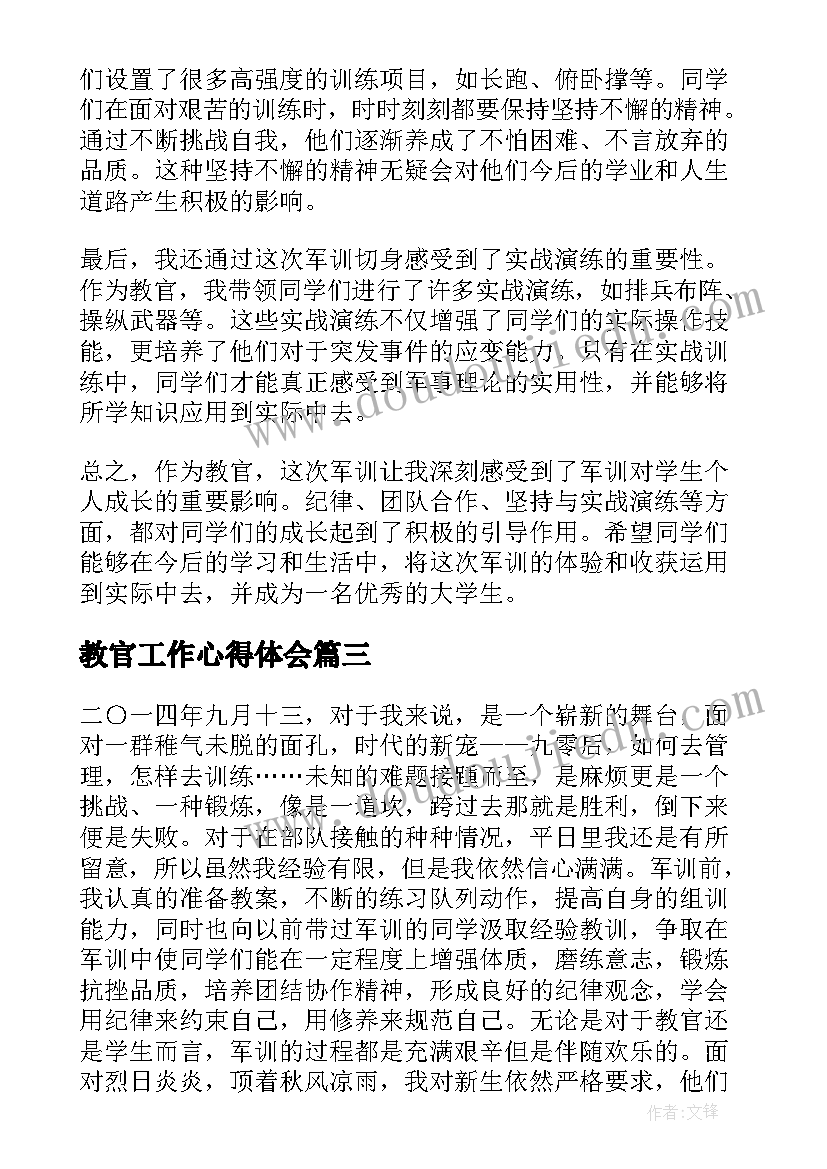 教官工作心得体会(精选5篇)