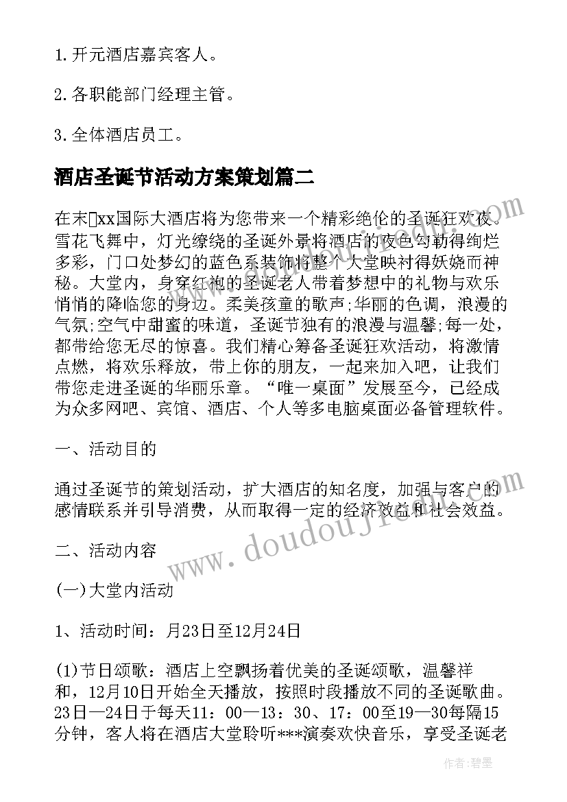 最新酒店圣诞节活动方案策划(大全10篇)