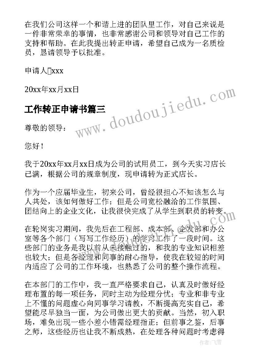 最新工作转正申请书 个人工作转正申请书(优秀6篇)